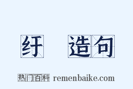 纡絗造句是什么意思的图片